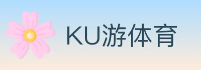 KU游体育 logo
